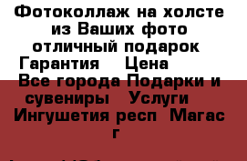 Фотоколлаж на холсте из Ваших фото отличный подарок! Гарантия! › Цена ­ 900 - Все города Подарки и сувениры » Услуги   . Ингушетия респ.,Магас г.